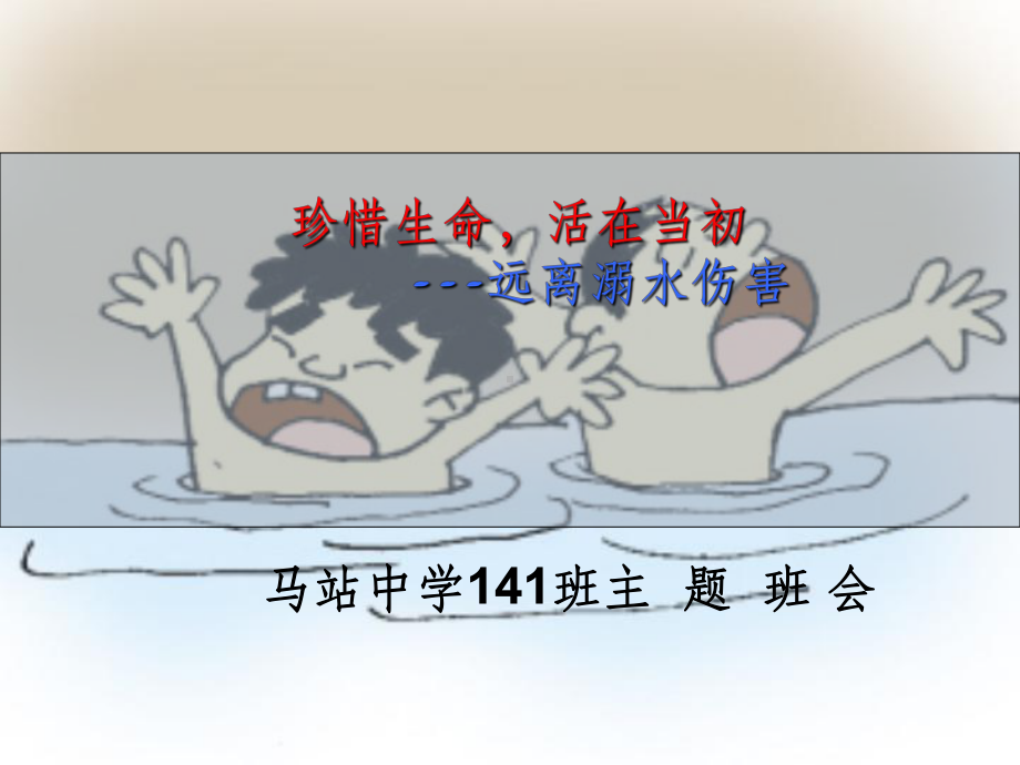 预防溺水主题班会完整课件.ppt_第1页