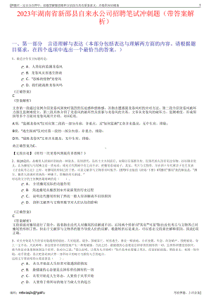 2023年湖南省新邵县自来水公司招聘笔试冲刺题（带答案解析）.pdf