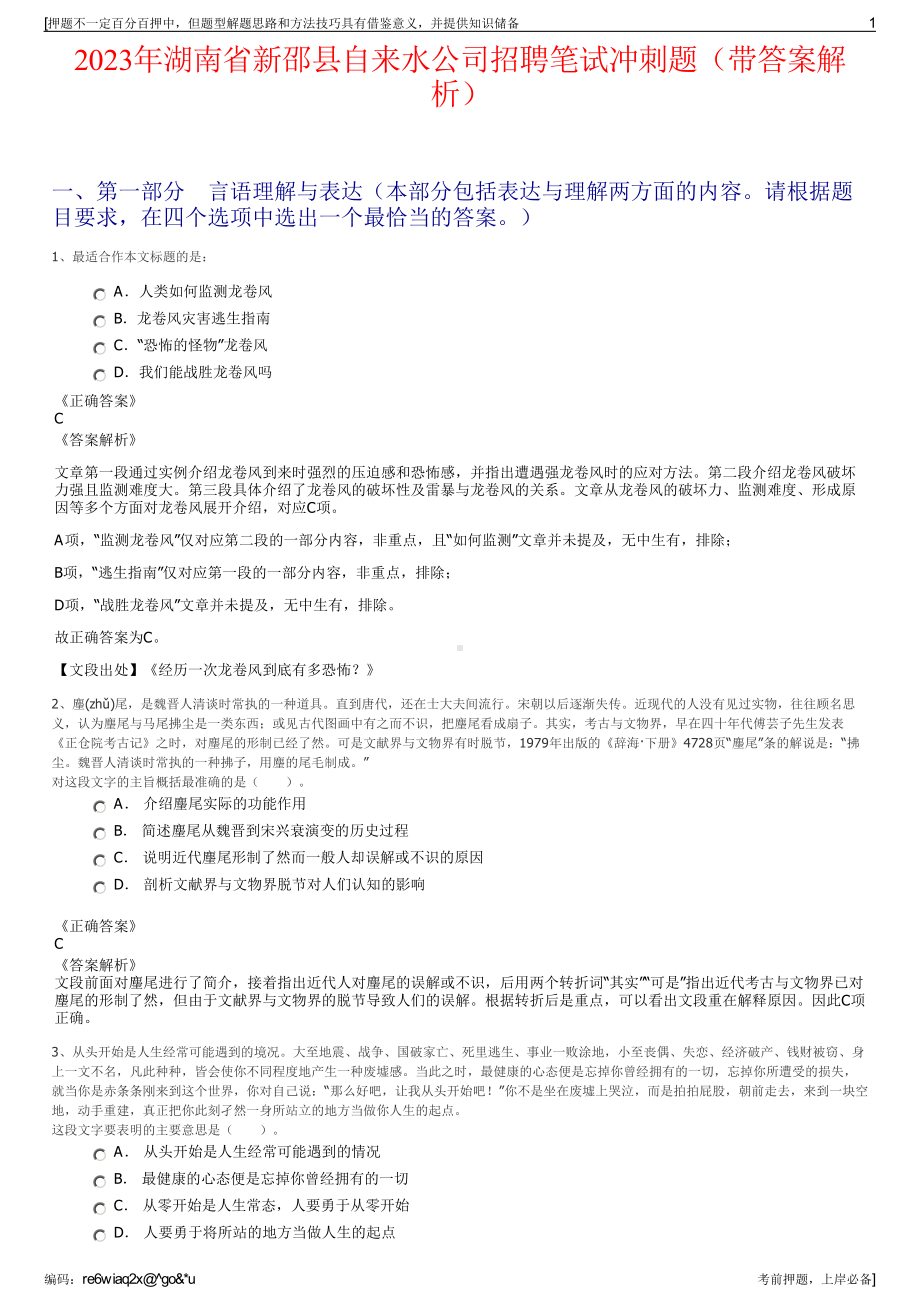 2023年湖南省新邵县自来水公司招聘笔试冲刺题（带答案解析）.pdf_第1页