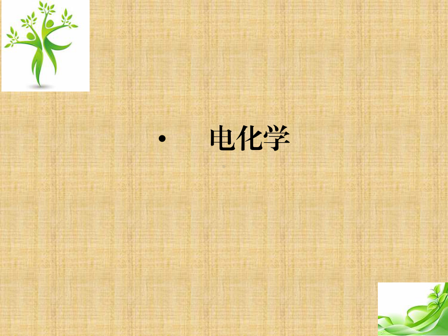 高三化学二轮复习学名师精编课件电化学.ppt_第1页