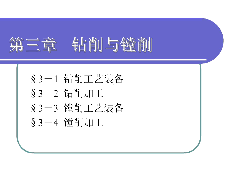 钻削和镗削工艺课件.ppt_第1页