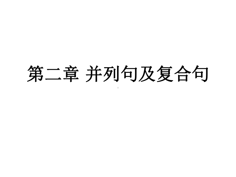 高中语法复习并列句及复合句课件.pptx_第1页