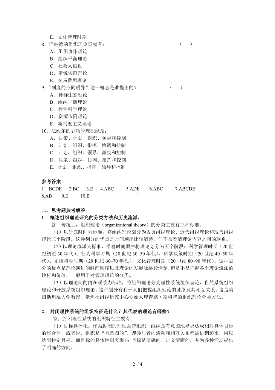 第2章企业组织设计理论[试题]参考模板范本.doc_第2页