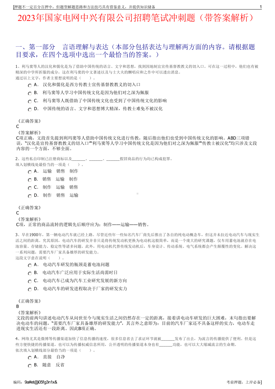 2023年国家电网中兴有限公司招聘笔试冲刺题（带答案解析）.pdf_第1页