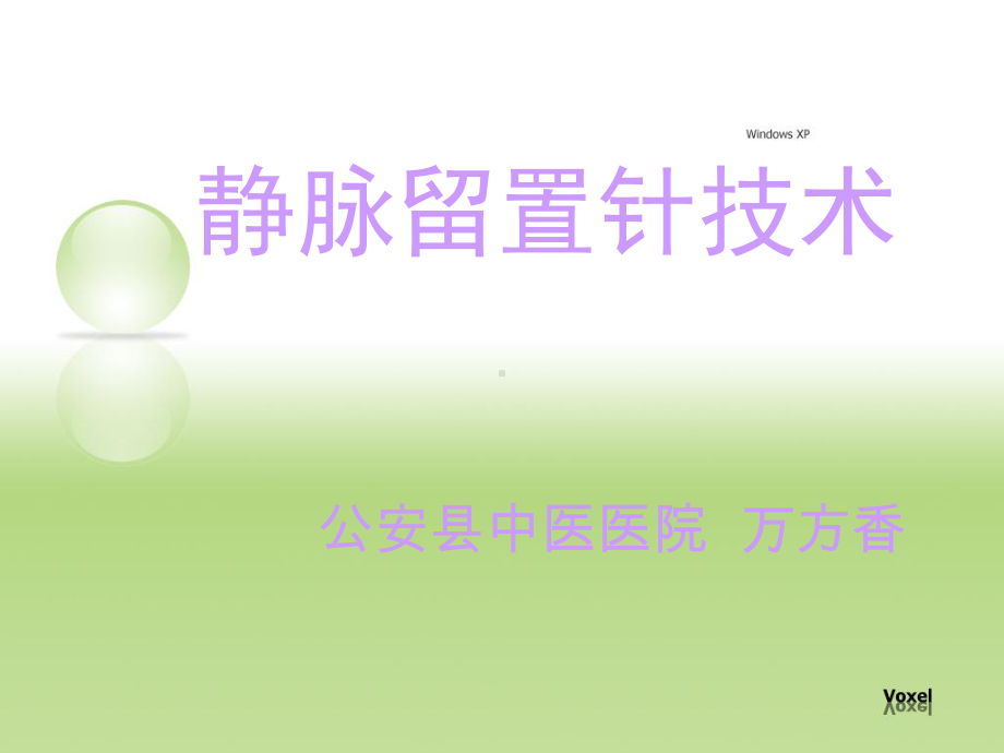 静脉留置针技术课件.ppt_第2页