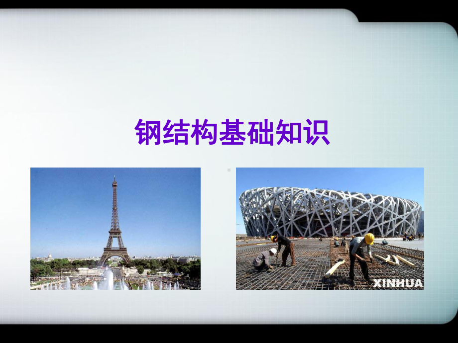 钢结构基础知识课件-.ppt_第1页