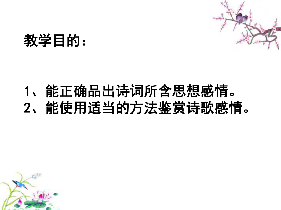 鉴赏诗歌思想感情公开课-课件.ppt_第3页