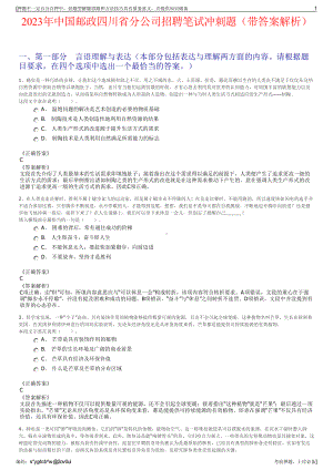 2023年中国邮政四川省分公司招聘笔试冲刺题（带答案解析）.pdf