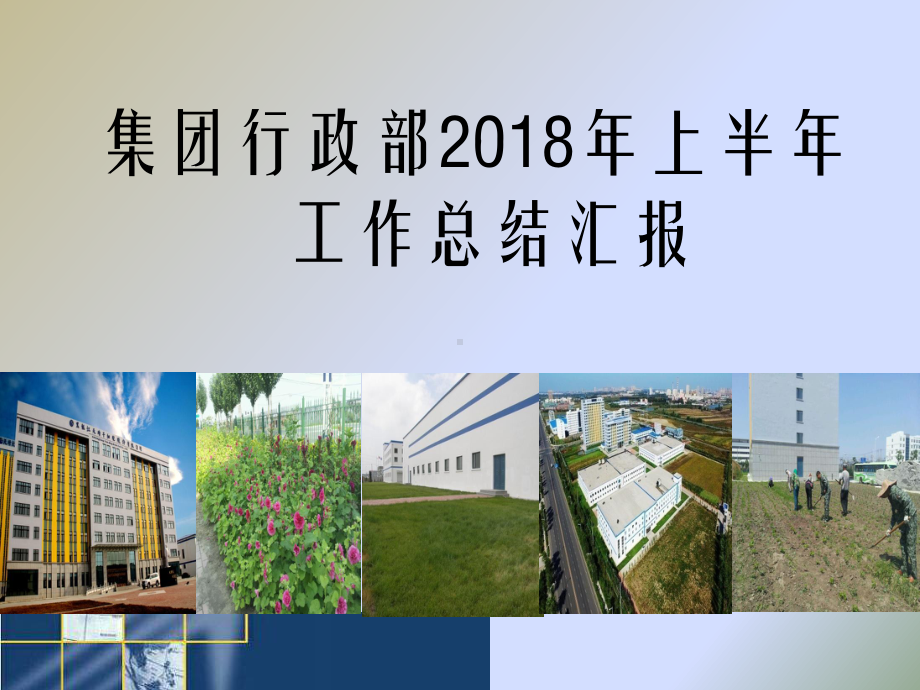 集团行政部上半年工作总结课件.pptx_第1页