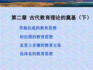 中外教育简史第二章02课件.ppt