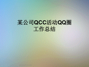 某公司QCC活动QQ圈工作总结课件.ppt