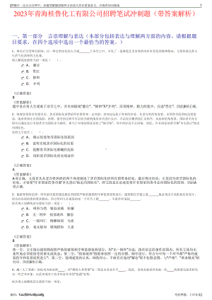 2023年青海桂鲁化工有限公司招聘笔试冲刺题（带答案解析）.pdf