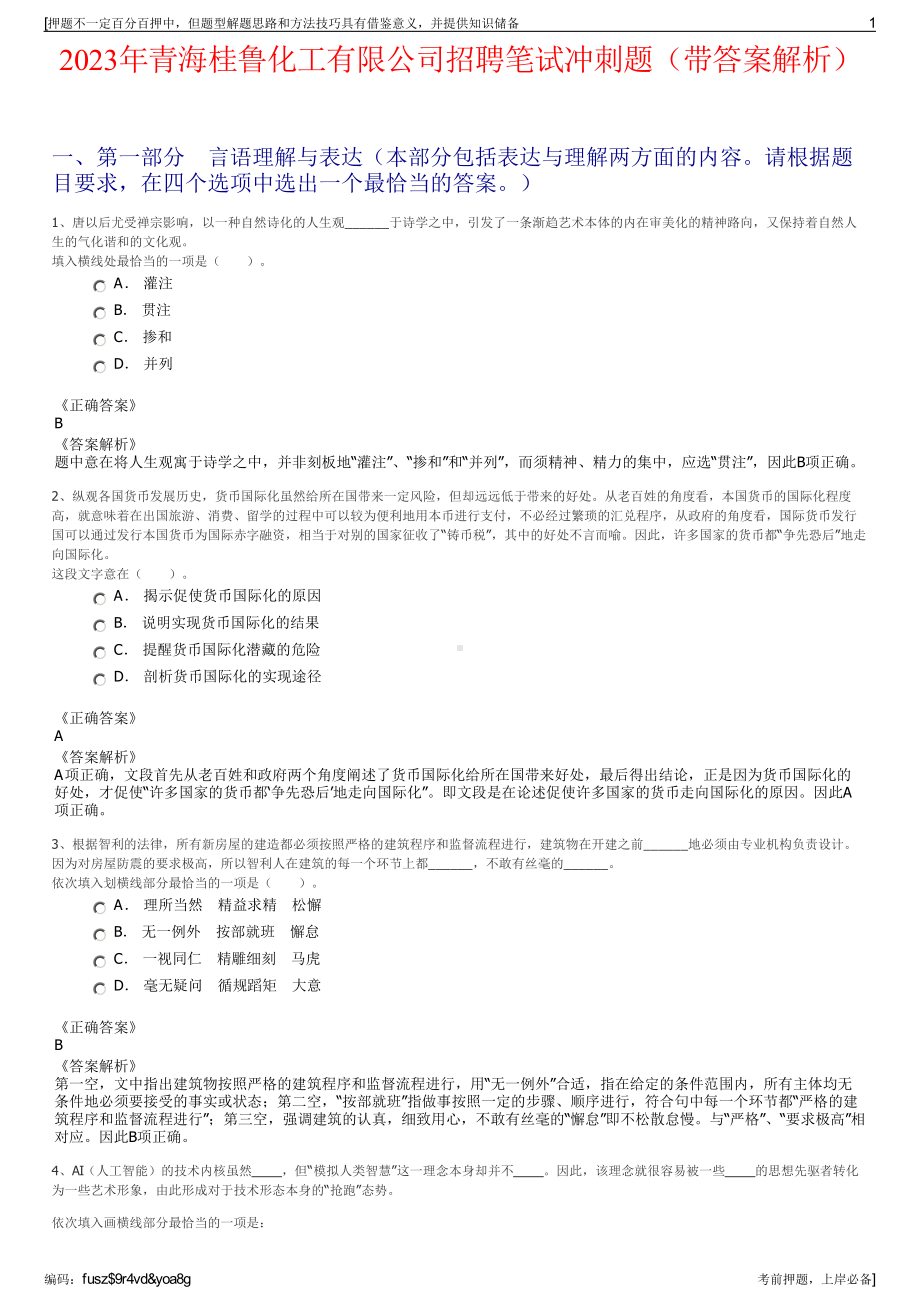 2023年青海桂鲁化工有限公司招聘笔试冲刺题（带答案解析）.pdf_第1页