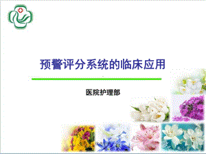 预警评分系统的临床应用[深度特制]课件.ppt