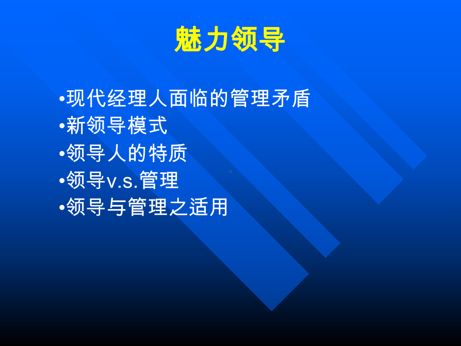 魅力领导培训课件.ppt_第2页