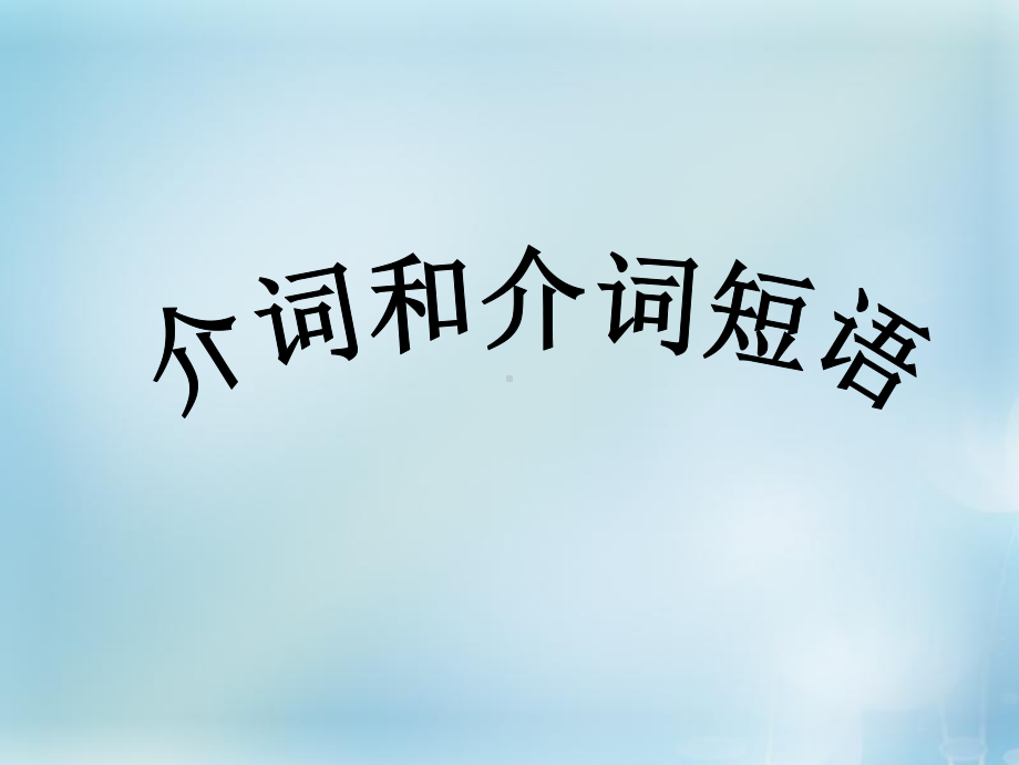 高考英语总复习语法强攻介词和介词短语课课件.pptx_第1页