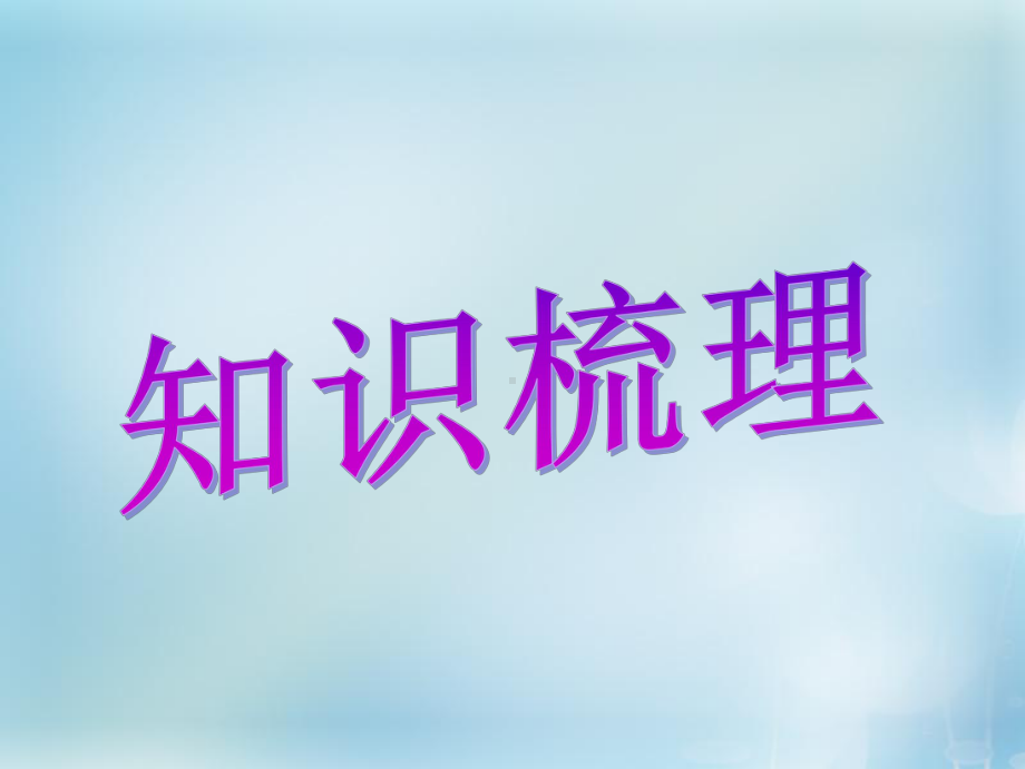 高考英语总复习语法强攻介词和介词短语课课件.pptx_第2页