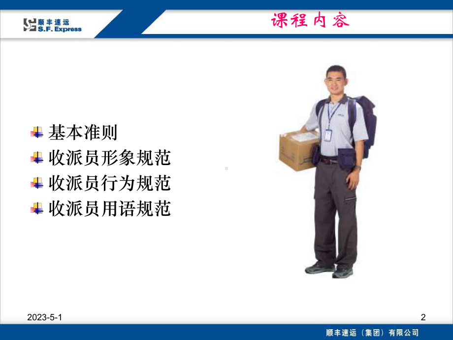 顺丰快递业务员员工培训课程课件.ppt_第2页