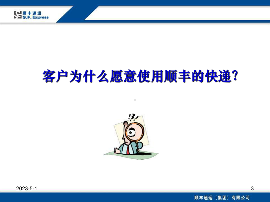 顺丰快递业务员员工培训课程课件.ppt_第3页