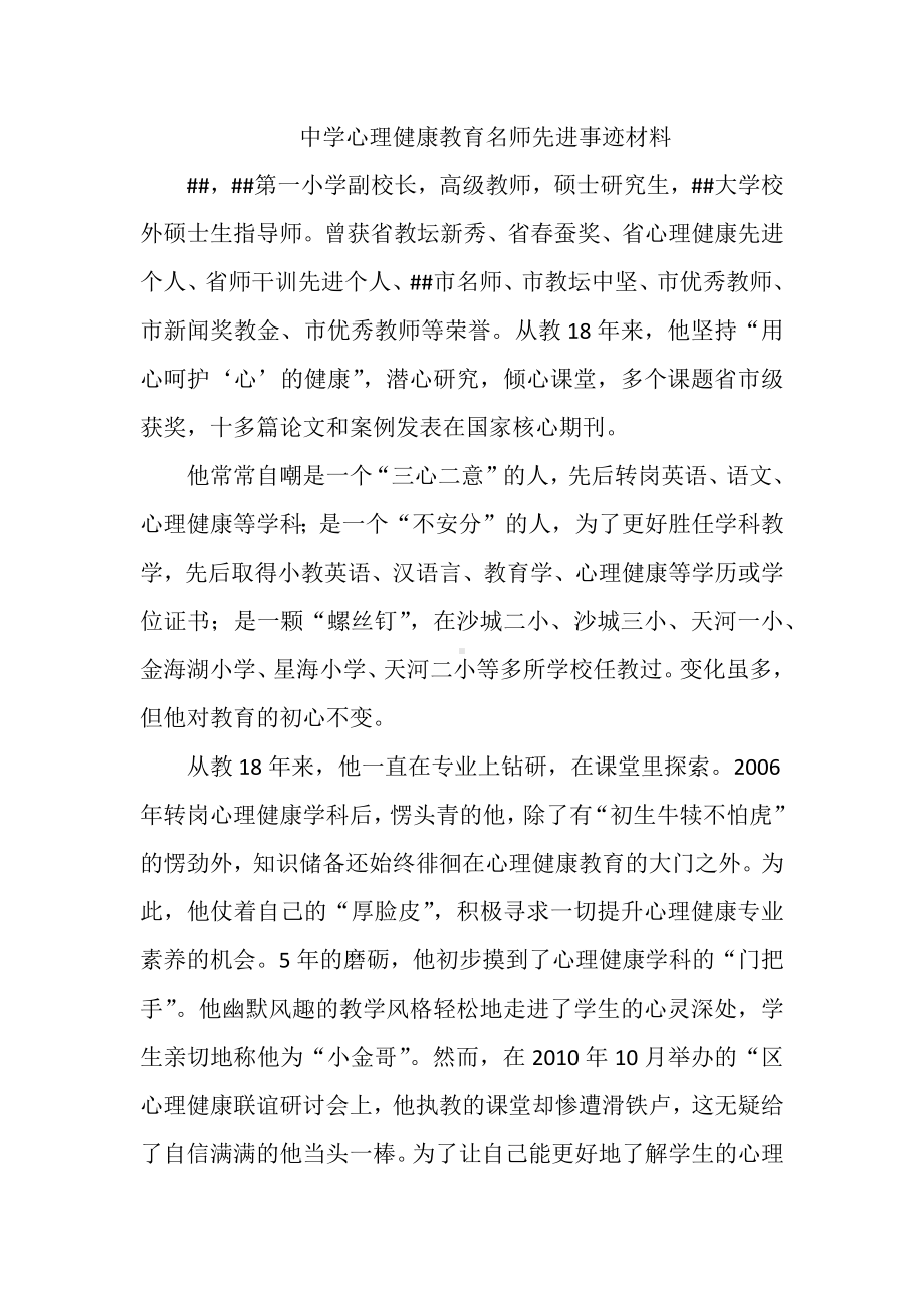 中学心理健康教育名师先进事迹材料.docx_第1页