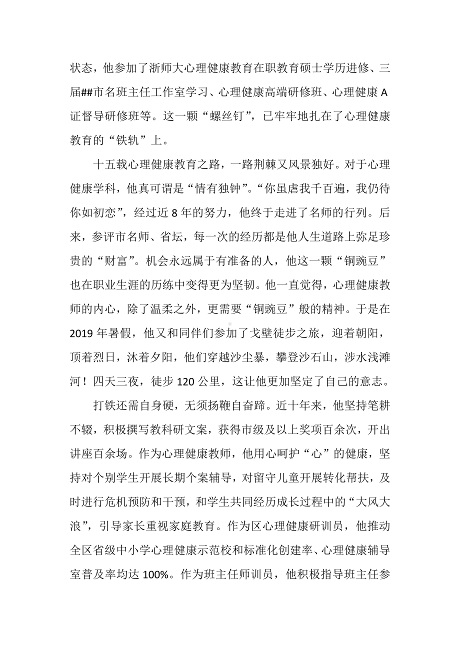 中学心理健康教育名师先进事迹材料.docx_第2页