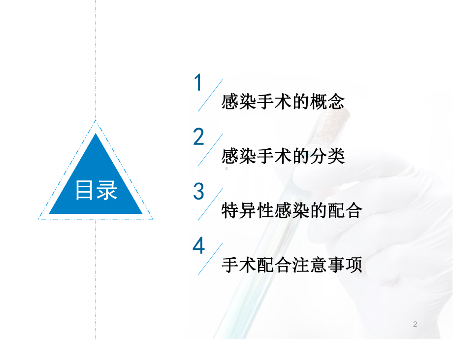 感染手术的处理流程示范课件.ppt_第2页