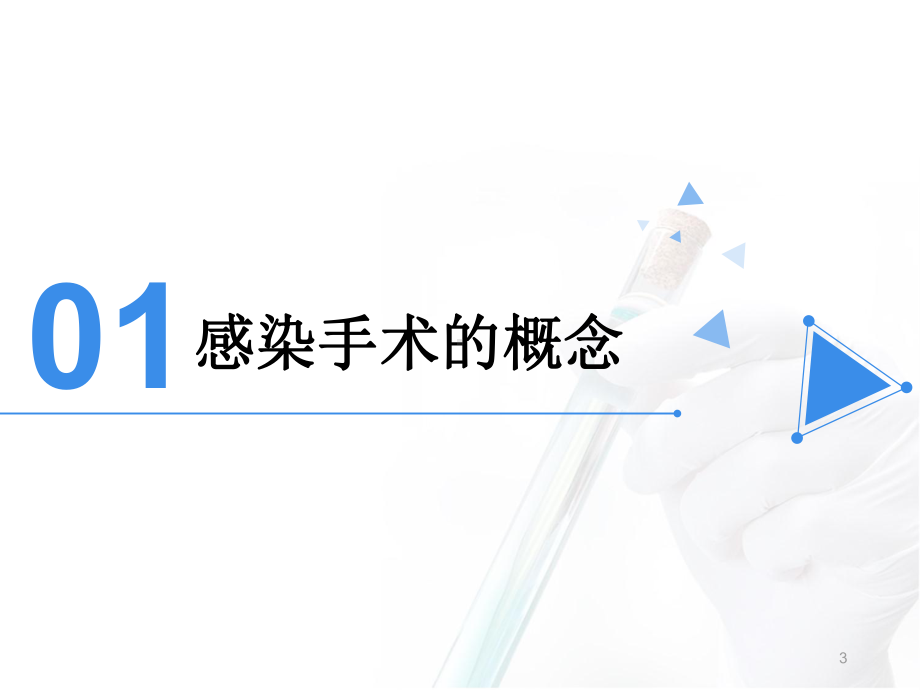 感染手术的处理流程示范课件.ppt_第3页