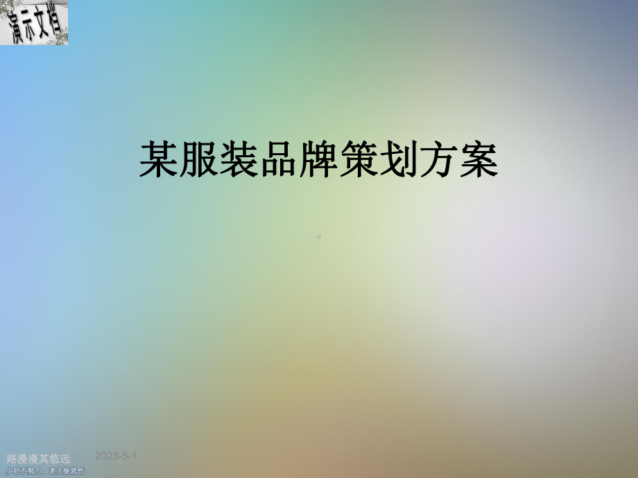 某服装品牌策划方案.ppt_第1页