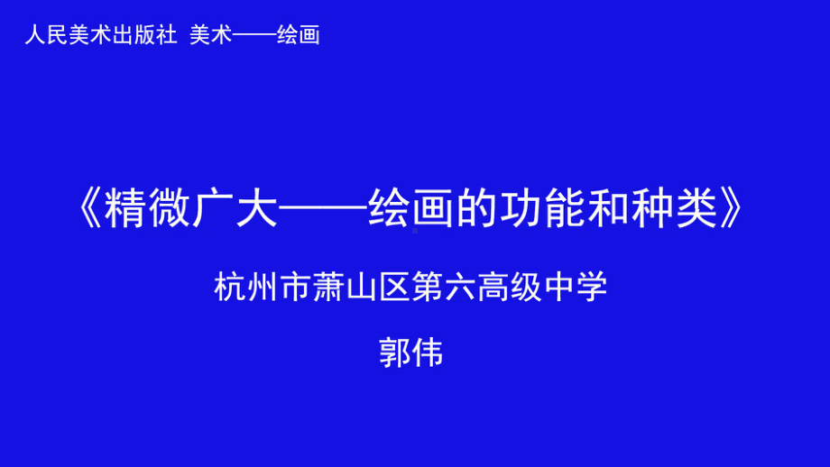 1.1+精微广大-+绘画的功能与分类+ppt课件-2023新人美版（2019）《高中美术》美术鉴赏.pptx_第1页