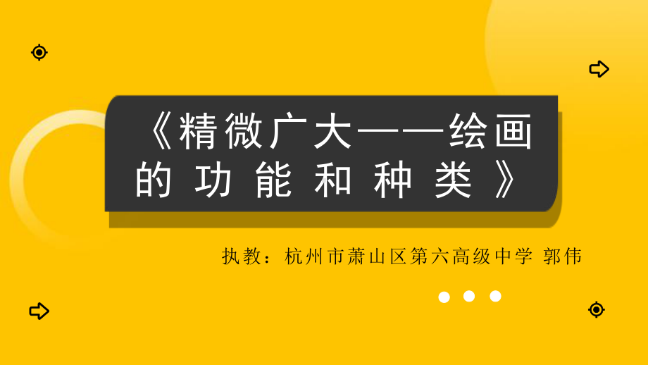 1.1+精微广大-+绘画的功能与分类+ppt课件-2023新人美版（2019）《高中美术》美术鉴赏.pptx_第3页