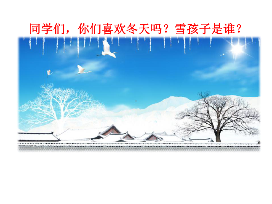 部编版课件《雪孩子》课件4.ppt_第2页