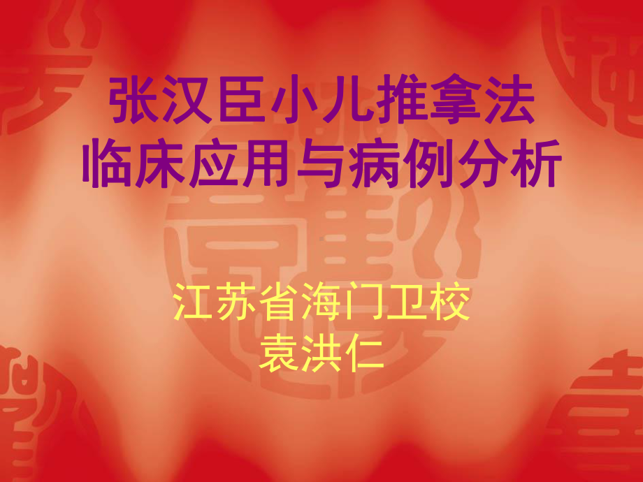 张汉臣小儿推拿法讲座综述课件.ppt_第1页