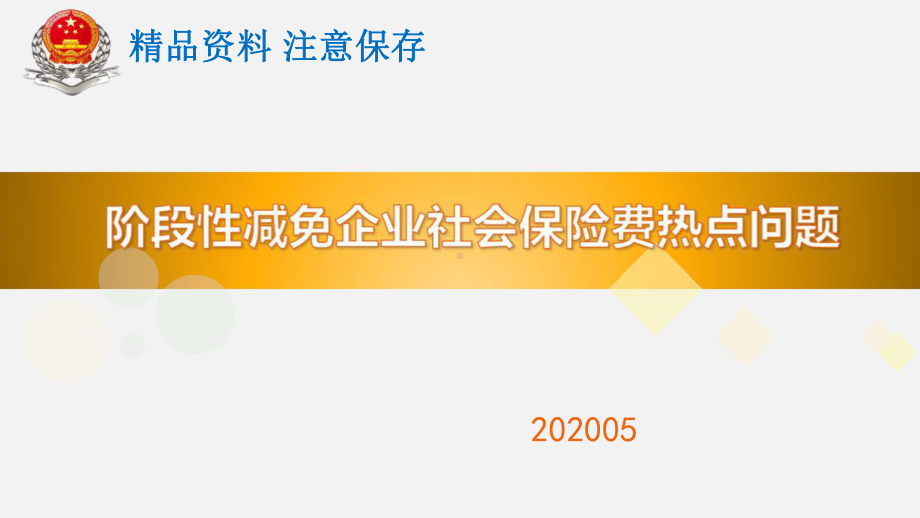 阶段性减免企业社会保险费热点问题课件.pptx_第1页