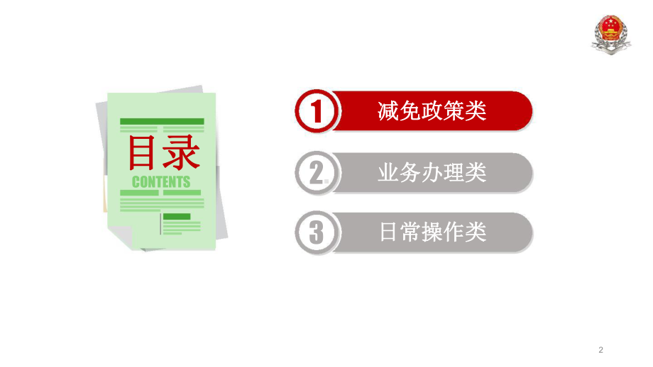 阶段性减免企业社会保险费热点问题课件.pptx_第2页