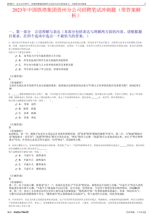 2023年中国铁塔集团贵州分公司招聘笔试冲刺题（带答案解析）.pdf