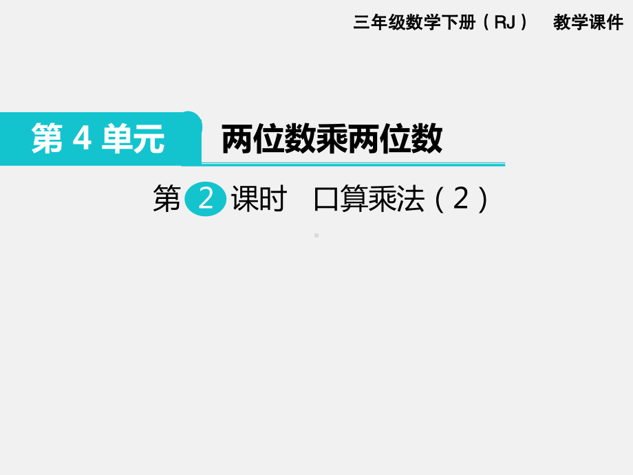 人教版三下数学精品课件：第4单元两位数乘两位数2.口算乘法（2）.ppt_第1页