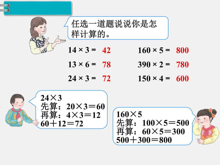 人教版三下数学精品课件：第4单元两位数乘两位数2.口算乘法（2）.ppt_第3页