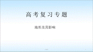 高三地理二轮复习专题地形课件.ppt