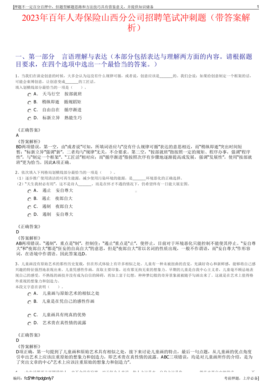 2023年百年人寿保险山西分公司招聘笔试冲刺题（带答案解析）.pdf_第1页