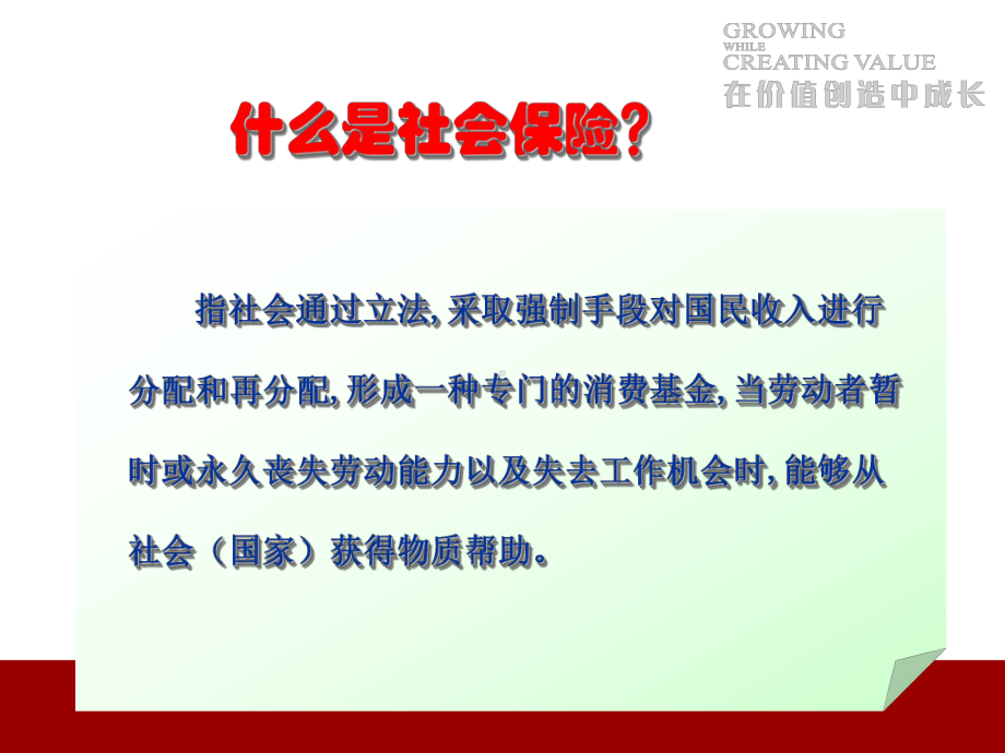 社保医保基本知识介绍课件.pptx_第1页