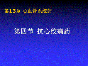 第四节-抗心绞痛药-课件.ppt