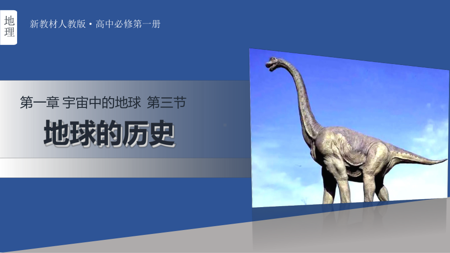 1.3 地球的历史ppt课件 (j12x001)-2023新人教版（2019）《高中地理》必修第一册.pptx_第1页