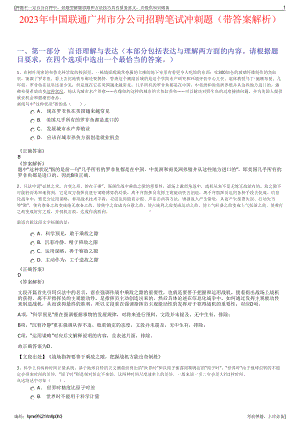 2023年中国联通广州市分公司招聘笔试冲刺题（带答案解析）.pdf