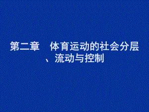 体育社会学-第2章社会流动复习进程课件.ppt