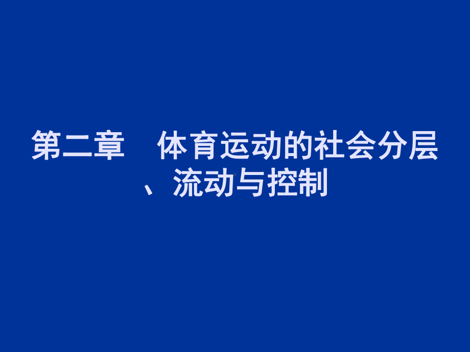 体育社会学-第2章社会流动复习进程课件.ppt_第1页