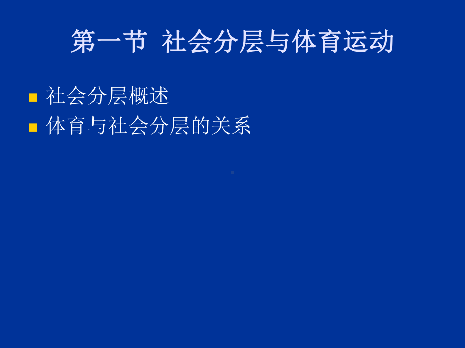 体育社会学-第2章社会流动复习进程课件.ppt_第2页