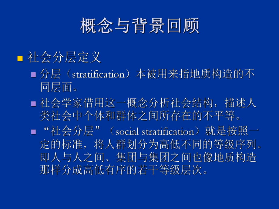 体育社会学-第2章社会流动复习进程课件.ppt_第3页