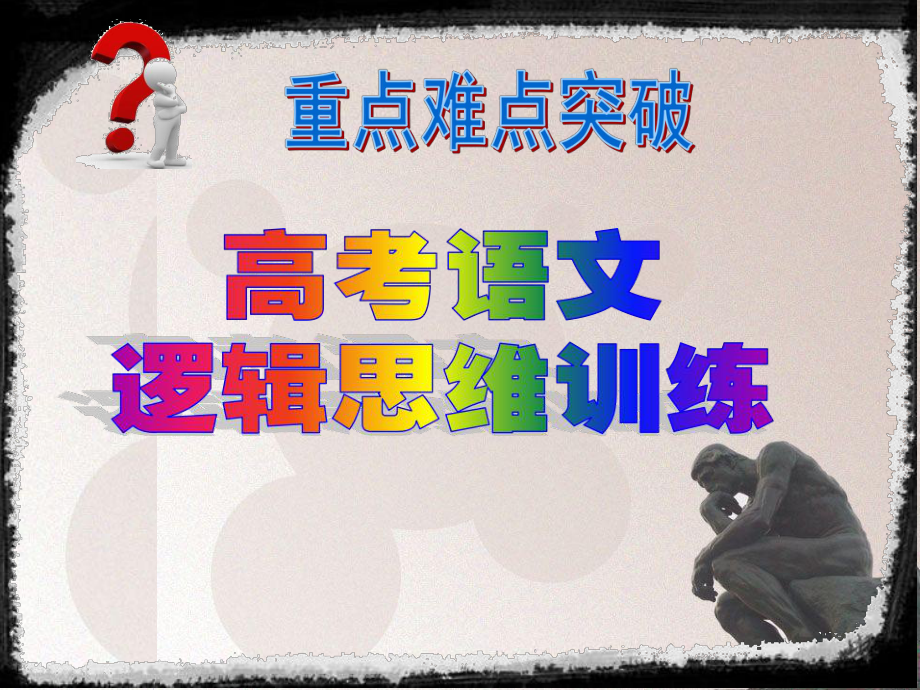 高考语文逻辑思维训练课件.ppt_第3页