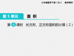 人教版三下数学精品课件：第5单元面积4.长方形、正方形面积的计算（2）.ppt