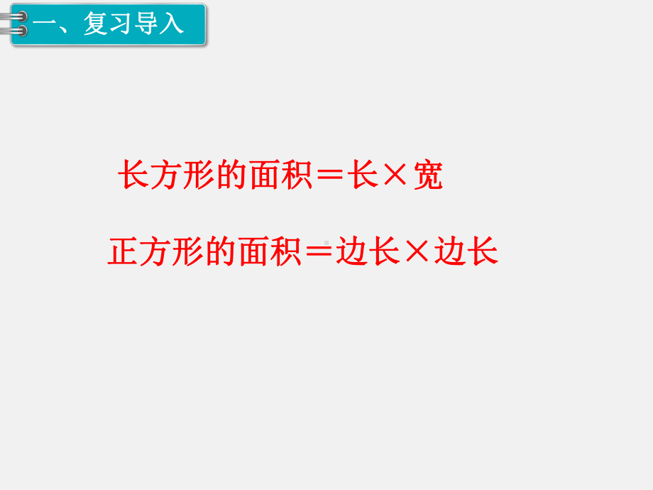 人教版三下数学精品课件：第5单元面积4.长方形、正方形面积的计算（2）.ppt_第2页